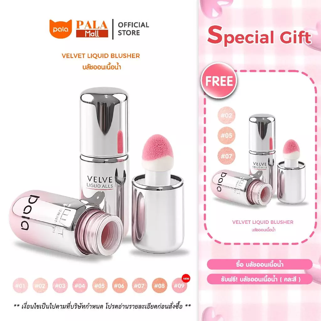 PALA บลัชออนเนื้อน้ำ VELVET LIQUID BLUSHER บลัชออน ทาแก้มและเปลือกตา 7g. แบรนด์ไทย มี อ.ย.