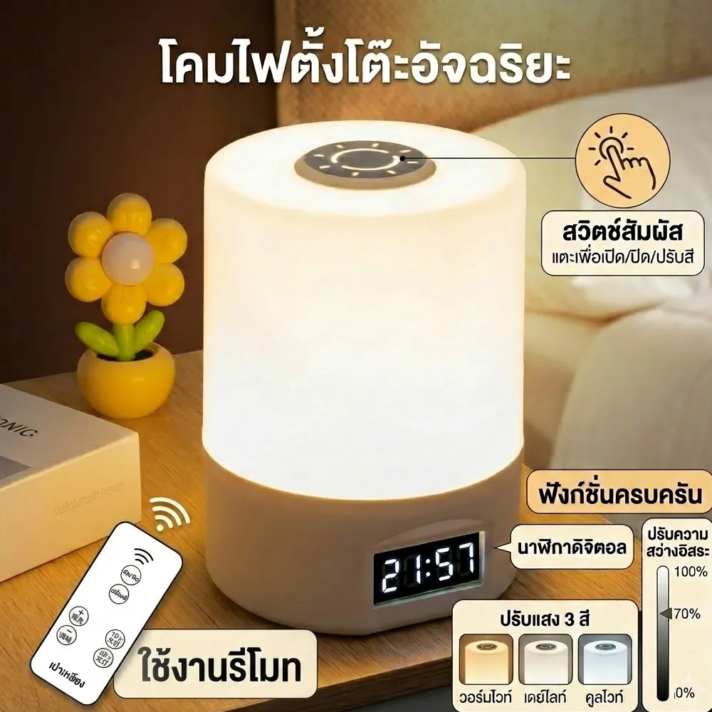 โคมไฟตั้งโต๊ะ โคมไฟตั้งเตียง สัมผัสควบคุม ปรับแสงสี 3 แบบ ใช้งานระยะยาว โคมไฟไร้สาย night light