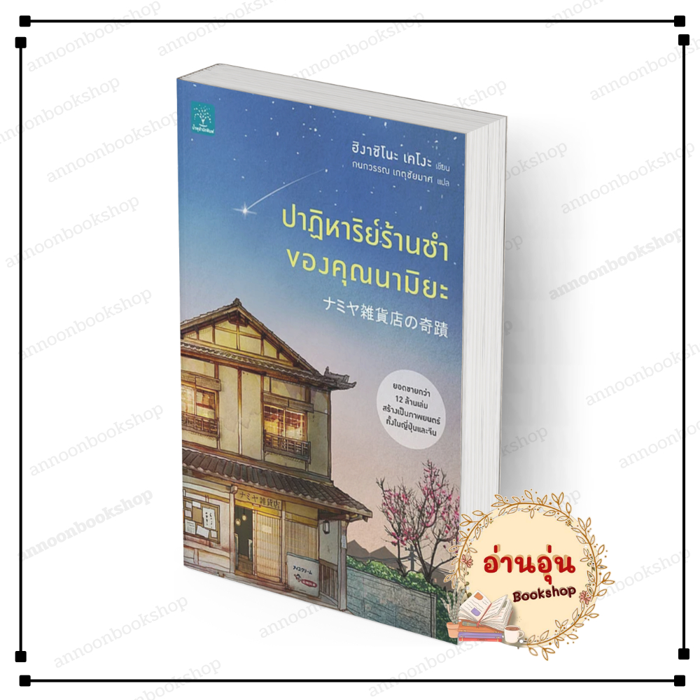 [พร้อมส่ง] หนังสือ ปาฏิหาริย์ร้านชำของคุณนามิยะ #ฮิงาชิโนะ เคโงะ สนพ.น้ำพุ นิยายแปล