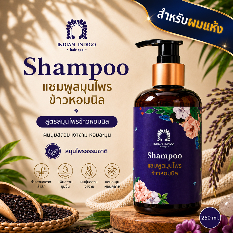 [สำหรับผมแห้ง] แชมพูสมุนไพรข้าวหอมนิล INDIAN INDIGO  ผมนุ่มชุ่มชื้น เงางาม ลดชี้ฟู หอมละมุน 250ml