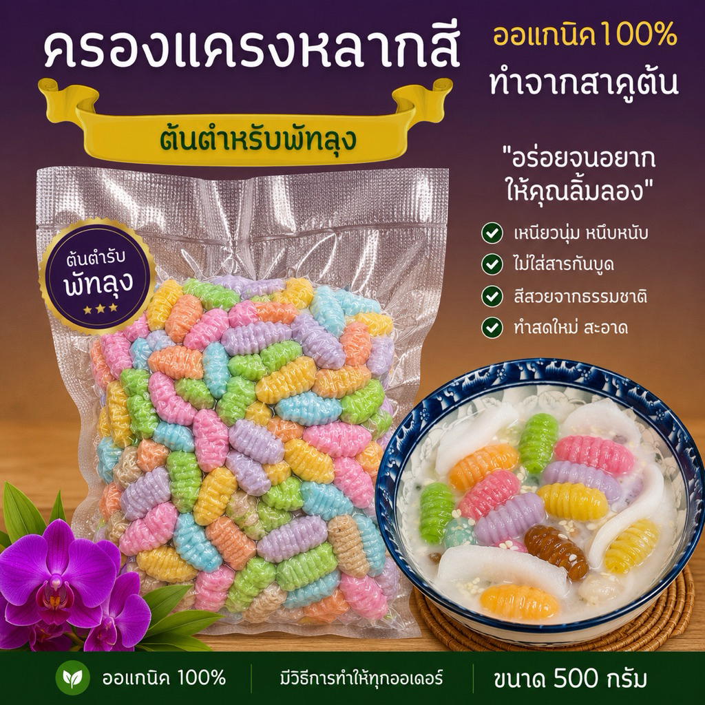 แป้งครองแครงสาคูต้น หลากสี ทำจากสาคูต้นพัทลุง ขนาด500กรัม