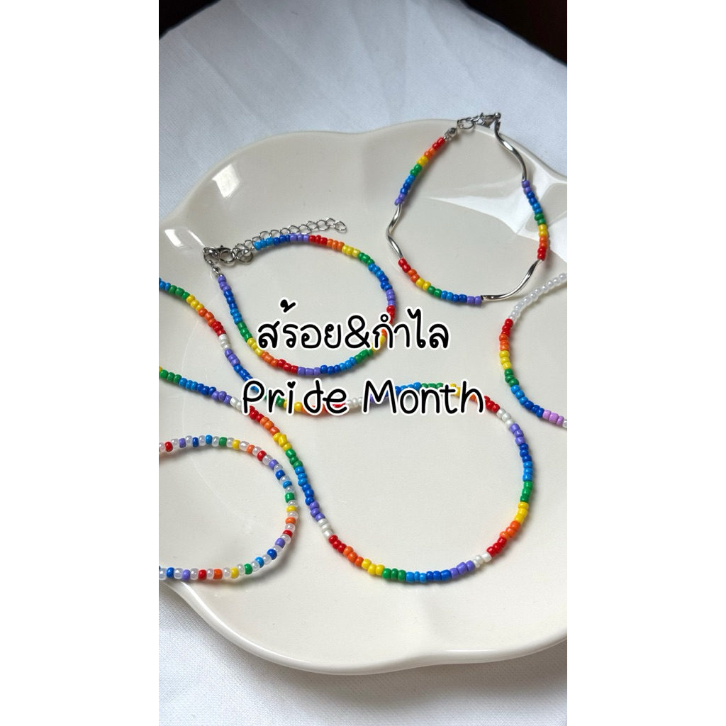 สร้อย/กำไล pride month (collection pride month)
