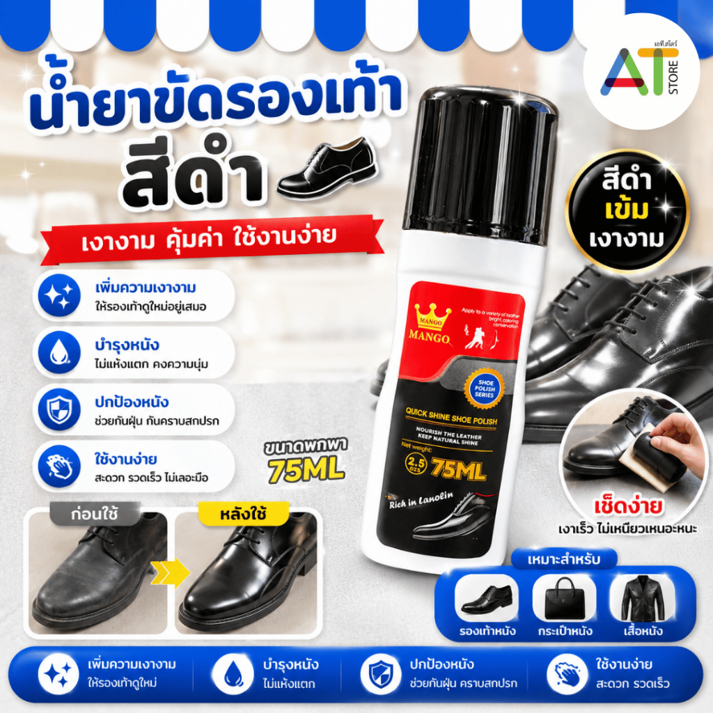 AT.Store น้ำยาขัดรองเท้าหนังสีดำ ครีมขัดรองเท้า ขัดรองเท้าเงา บำรุงหนังกันฝุ่น สำหรับรองเท้าหนัง กระเป๋า เสื้อหนัง