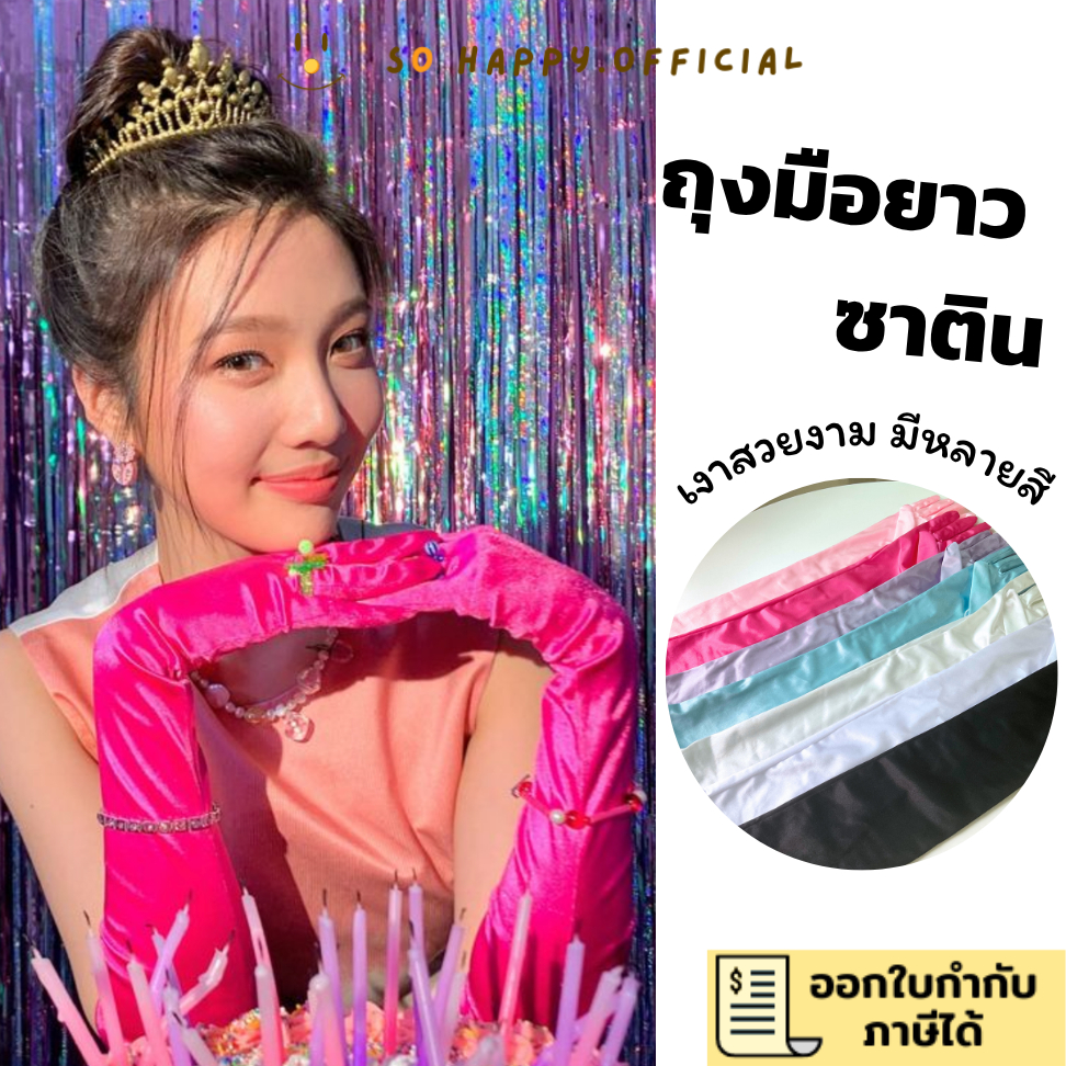 พร้อมส่ง🇹🇭 ถุงมือซาติน ยาวเลยศอก ยืดหยุ่น ถุงมือเจ้าหญิง มีหลายโทนสี พร็อพถ่ายรูป