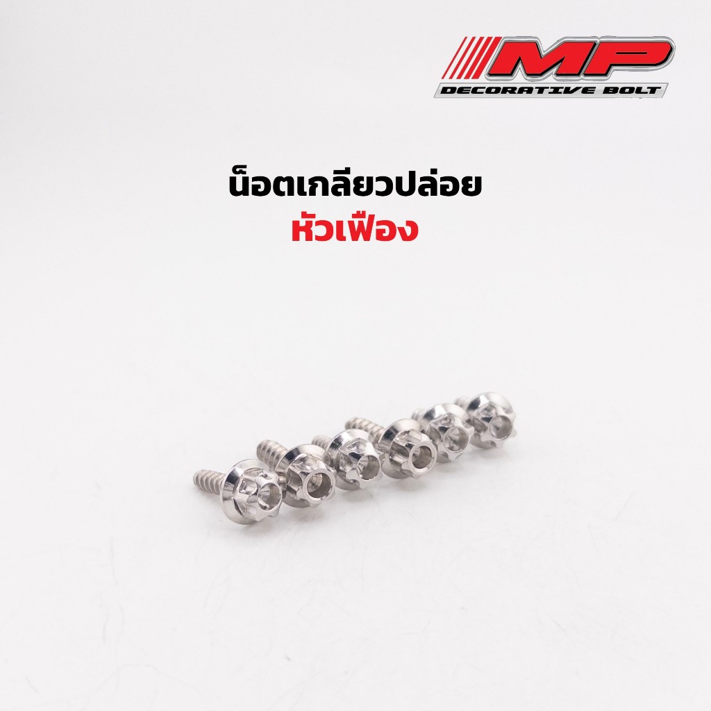 น็อตเกลียวปล่อย น๊อตเกลียวปล่อย ชุดสี Yamaha หัวเฟือง M4x15 M5x15 5x20 ราคาตัวละ