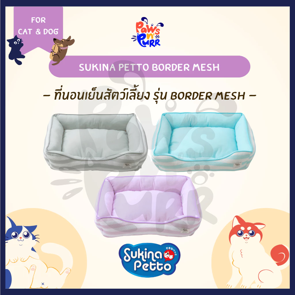 Sukina Petto ที่นอนเย็นสัตว์เลี้ยง รุ่น Border Mesh (Size M,L)