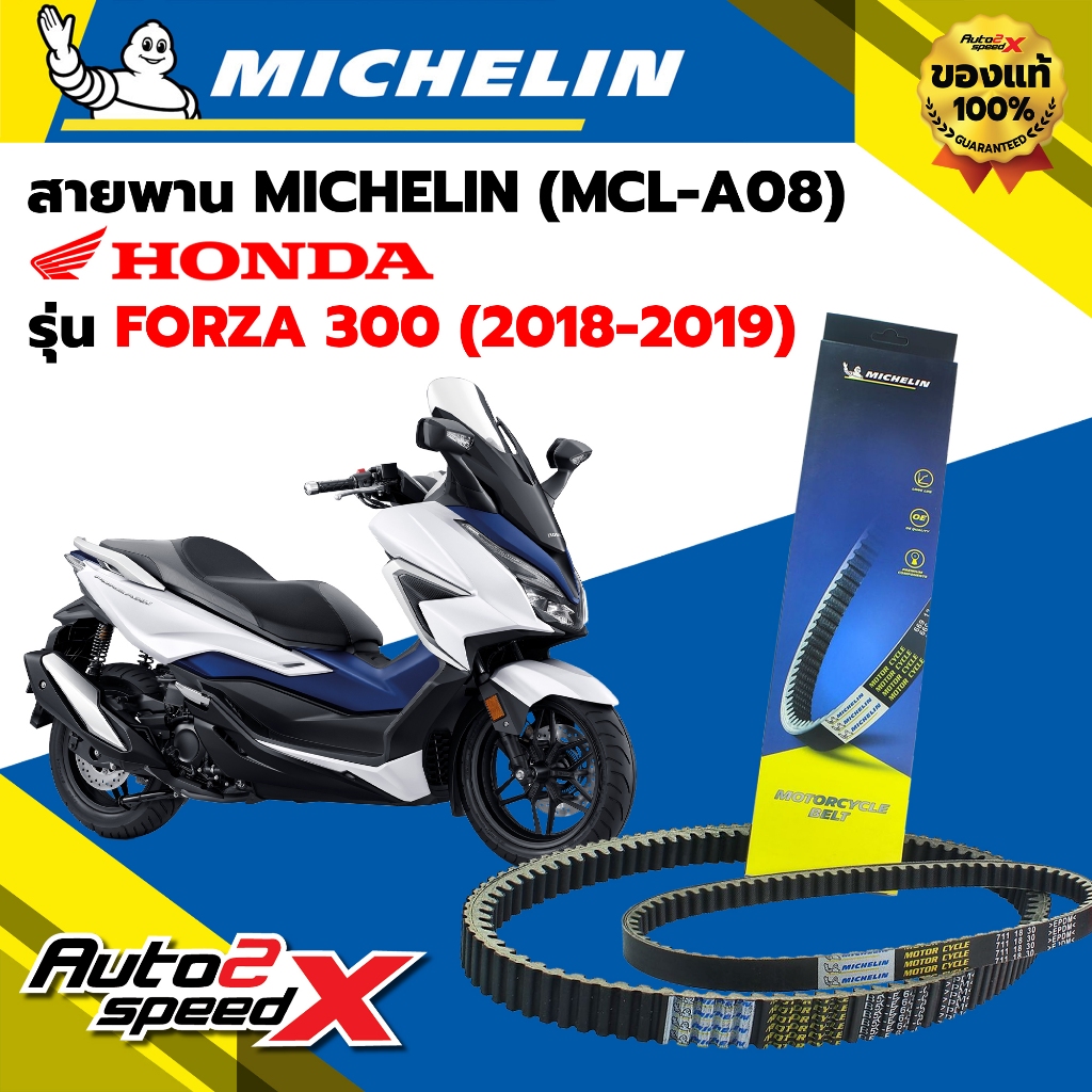 สายพาน MICHELIN HONDA FORZA300 ปี 18-19 รหัส MCL-A08 ตรงรุ่น ของแท้