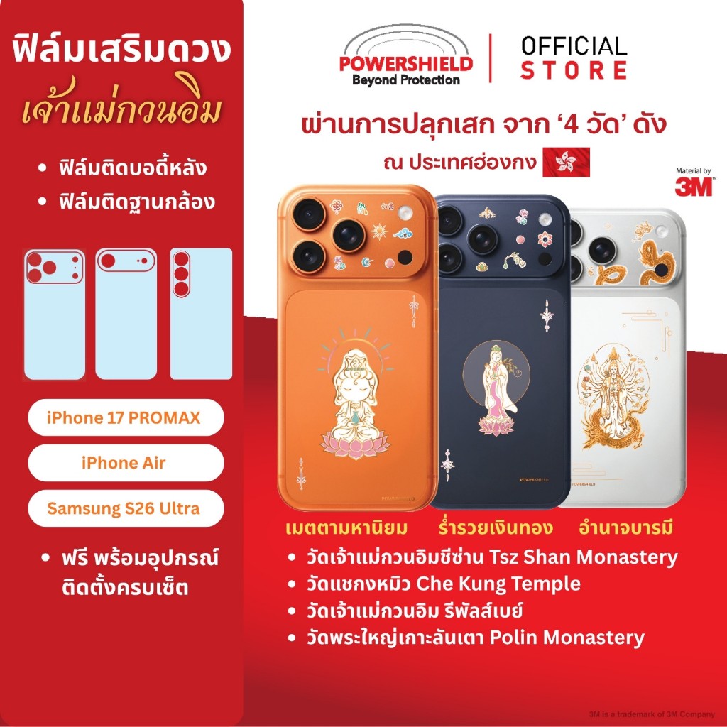 ฟิล์มเสริมดวง POWERSHIELD ลายเจ้าแม่กวนอิม ปลุกเสกจากฮ่องกง ฟิล์มกันรอย ฟิล์มรอบตัว สายมู โชคดี สิริมงคล ขอบข้าง กล้อง