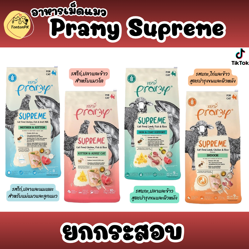 (ยกกระสอบ) Pramy Supreme อาหารเม็ดแมวสำหรับแมวทุกสายพันธุ์ ทุกช่วงวัย