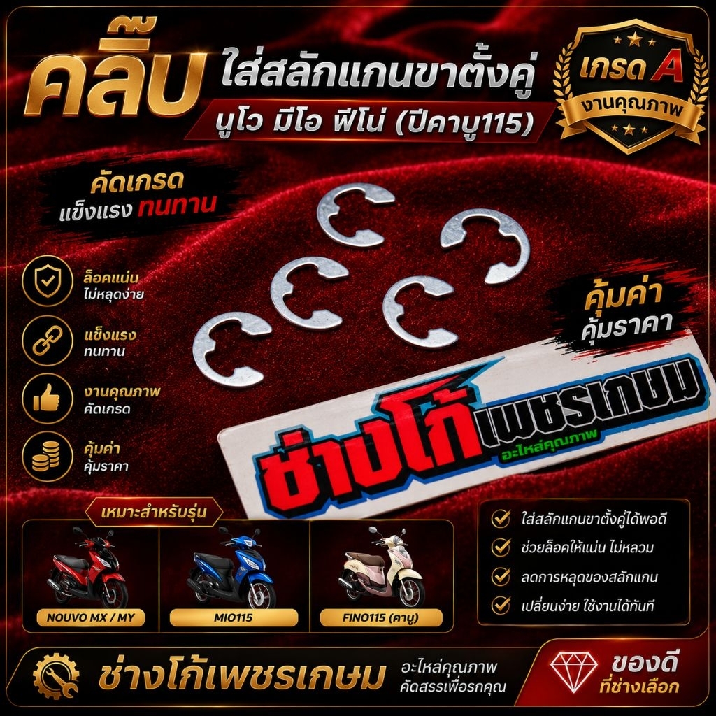 คลิ๊บ​ ใส่สลักแกนขาตั้งคู่​ นูโว​ มีโอ​ ฟีโน่​ (ปีคาปีคาบู115) งานแข็งแรง คัดให้แล้ว คุณภาพเกินราคา คุ้มประหยัด