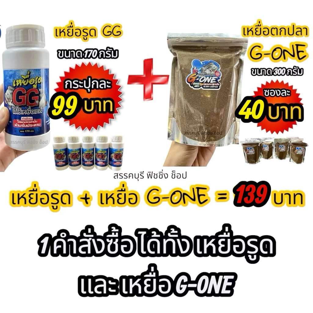 เหยื่อรูด GG พร้อมเหยื่อตกปลา G-ONE (1 ชุด) (จัดส่งไว/ราคาพิเศษ)