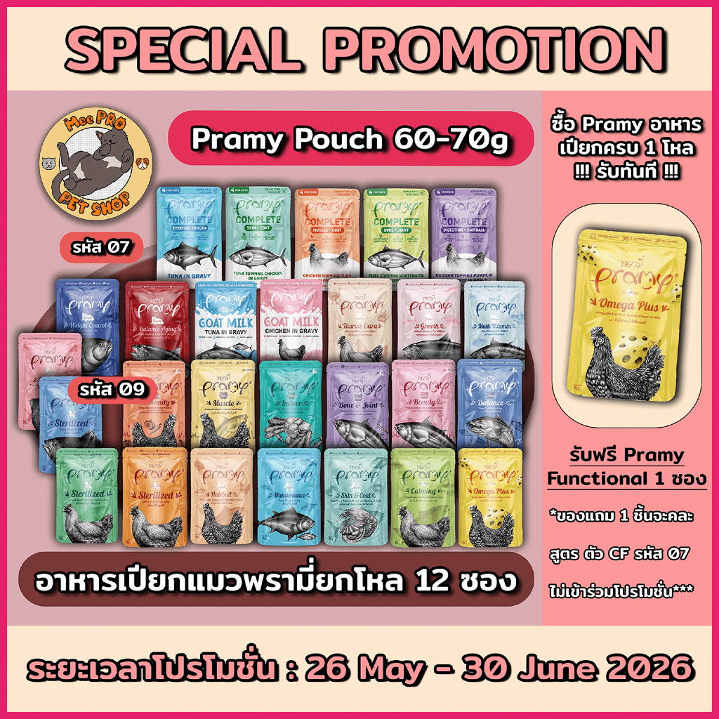 Pramy อาหารเปียกแมว (12ซอง) ทำจากปลาเนื้อขาว 100% Functional ย่อยง่าย ไม่เติมเกลือ โซเดี่ยมต่ำ