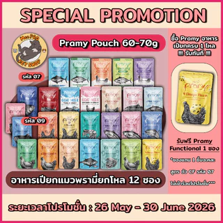 Pramy อาหารเปียกแมว (12ซอง) ทำจากปลาเนื้อขาว 100% Functional ย่อยง่าย ไม่เติมเกลือ โซเดี่ยมต่ำ