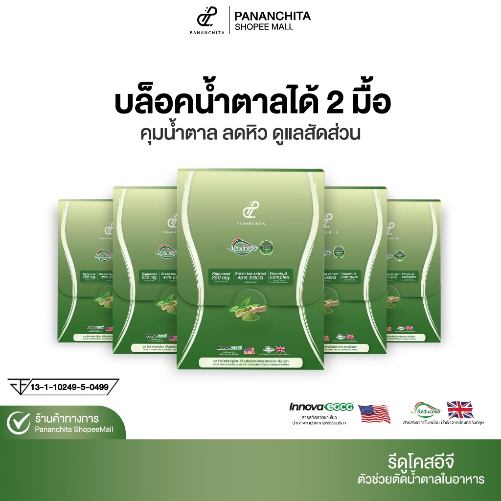 [ โปรรวม ] Reducose EG รีดูโคสอีจี ตัดน้ำตาล สินค้าแท้ ปนันชิตา Pananchita official