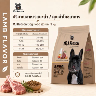 MJ.Kudson Lamb Formula Dog Food 3 kg | อาหารสุนัขสูตรแกะ สำหรับสุนัขแพ้ไก่ (ตะกร้าสำรอง)