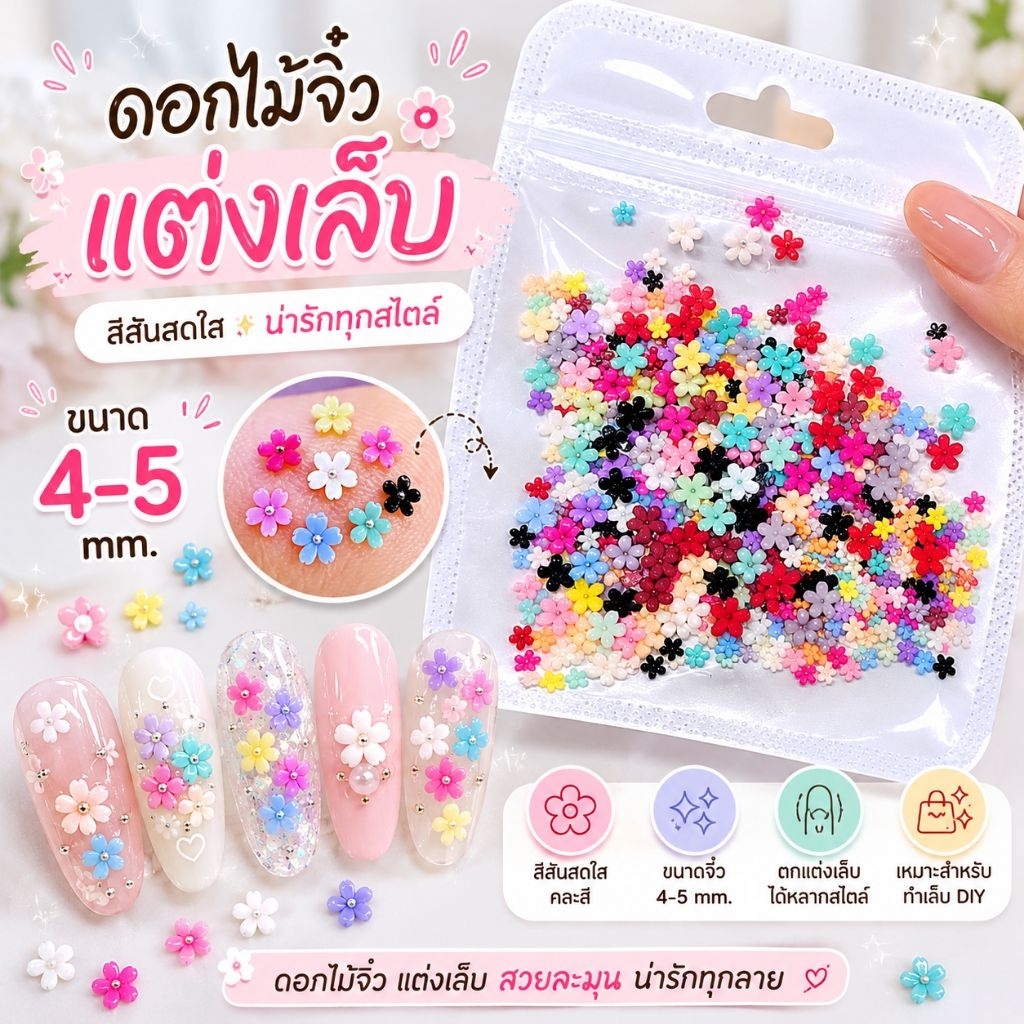 จัดส่งทันที ♡ ดอกไม้จิ๋ว​ติดเล็บ ดอกไม้ตกแต่งเล็บ  คละสี 3.3​ / 6​ mm.​