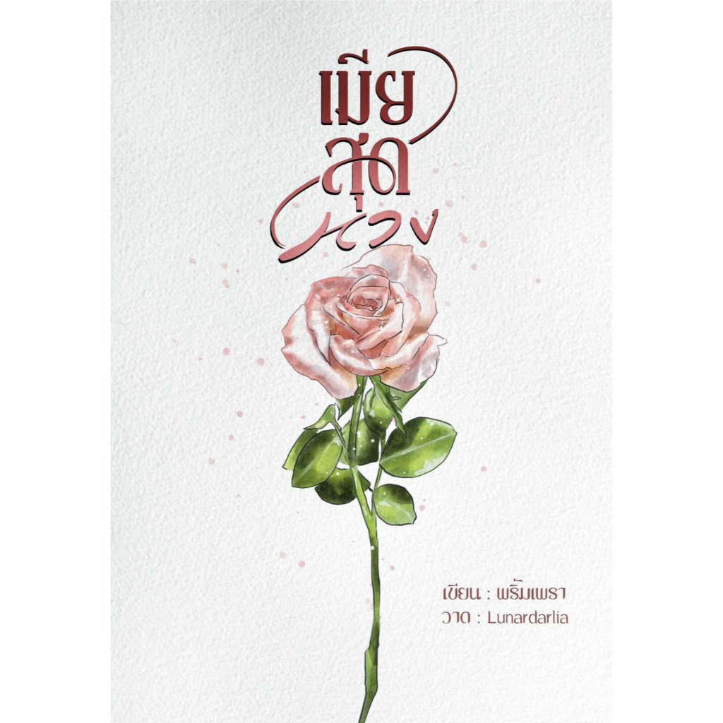 [พร้อมส่ง] เมียสุดหวง + แถมกระเป๋าผ้า / พริ้มเพรา (หนังสือทำมือ ใหม่ )
