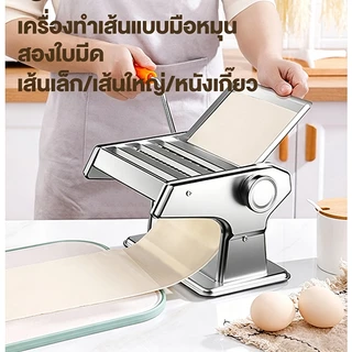 เครื่องรีดแป้ง สแตนเลส 4in1 แบบมือหมุน 0.6-4.8mm ปรับ 6ระดับ เครื่องรีดเส้น บะหมี่พาสต้า ก๋วยเตี๋ยว แผ่นเกี๊ยว