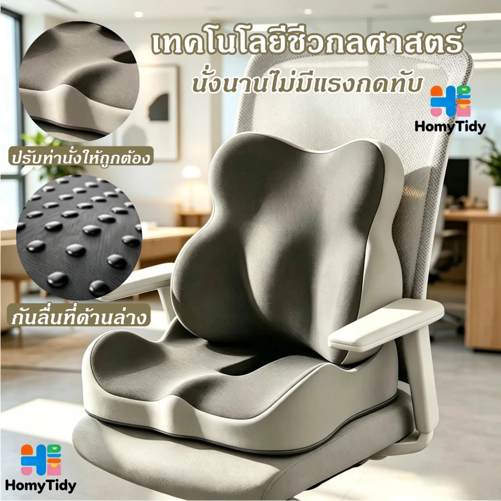 บาะรองหลัง เบาะรองนั่ง รองรับสรีระ ลดแรงกดทับแเก้ปวดหลัง ลดแรงกดทับก้นกบ เก้าอี้รองปรับท่านั่ง เทคโนโลยีชีวกลศาสตร์ เมม