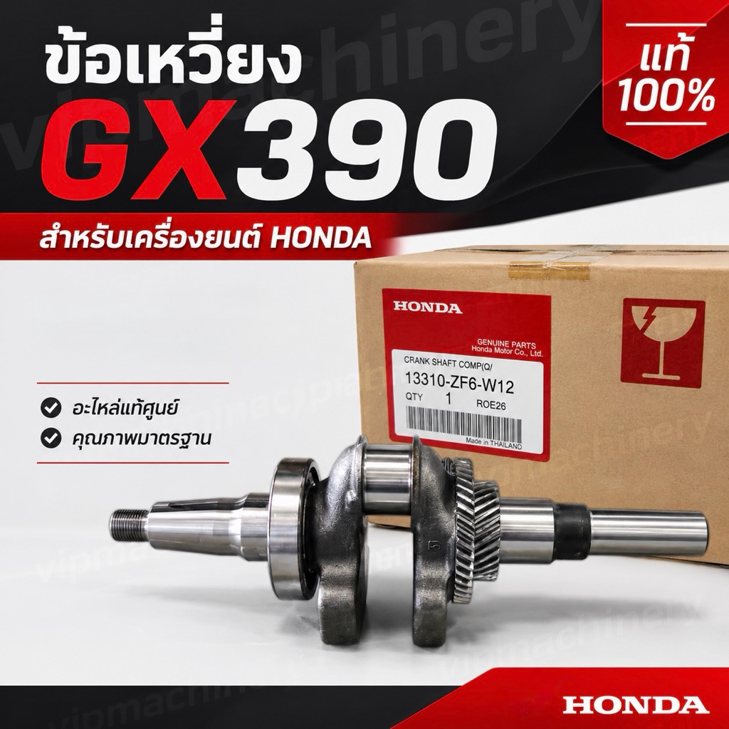 เพลาข้อเหวี่ยง GX390 ของแท้เบิกศูนย์ 100% Honda อะไหล่แท้ ข้อเหวี่ยง GX390 GX340 ฮอนด้า GX390 MEGA