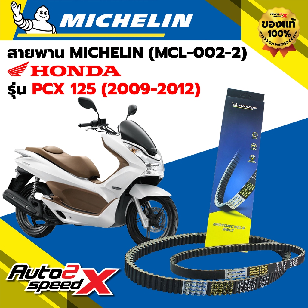 สายพาน MICHELIN HONDA PCX125 (ปี 09-12) รหัส MCL-002-2 ตรงรุ่น ของแท้