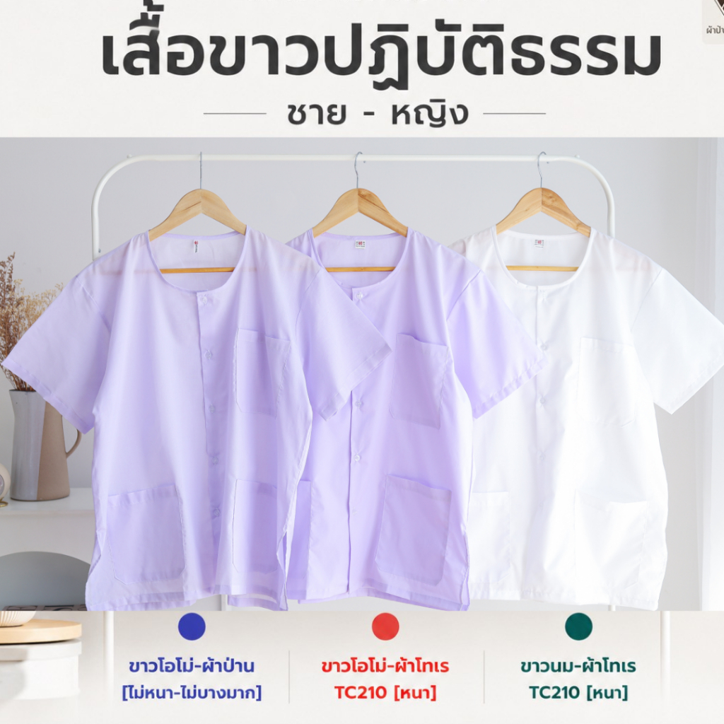 เสื้อขาวปฏิบัติธรรม ชาย-หญิง (คอกลม-ผ่าหน้า แขนสั้น) ผ้าป่าน-ผ้าโทเร, สีขาวโอโม่-ขาวนม ใส่ได้ทั้งชาย-หญิง