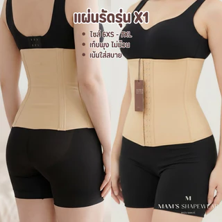 แผ่นรัดพุง รุ่นX1 - MAM'S waistband X1 เก็บพุง กระชับสัดส่วน ไม่ม้วน