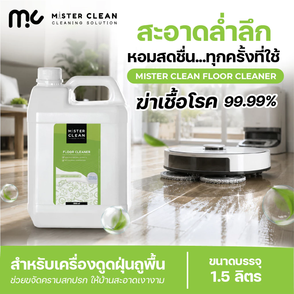 Mister Clean น้ำยาหุ่นยนต์ดูดฝุ่น เครื่องถูพื้น ปลอดภัยต่อเด็กและสัตว์เลี้ยง ฆ่าเชื้อ 99.9% ปกป้องนาน 2 ชม. 450 ml.