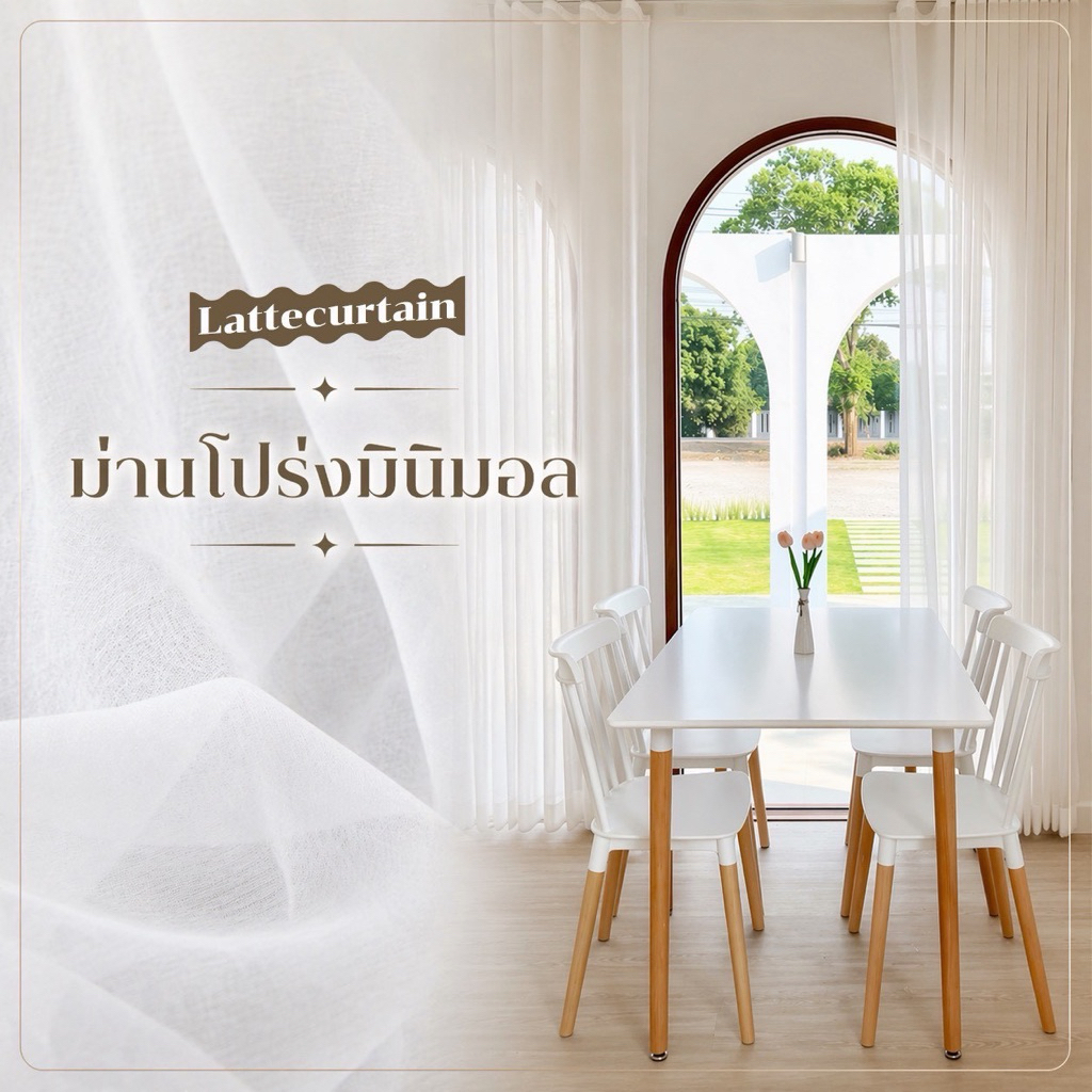 รวม ม่านโปร่งแสง ลายมินิมอล (ไม่มีสายรัด)Latte Curtain Group