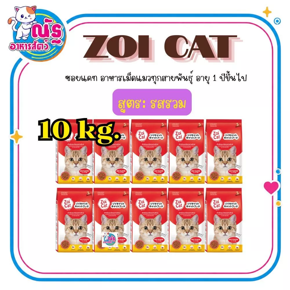 (10 kg.) Zoi cat อาหารแมวซอยแคท สำหรับแมวโต 1 ปีขึ้นไป ขนาด 1kg x จำนวน 10 ถุง