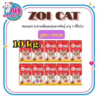 (10 kg.) Zoi cat อาหารแมวซอยแคท สำหรับแมวโต 1 ปีขึ้นไป ขนาด 1kg x จำนวน 10 ถุง