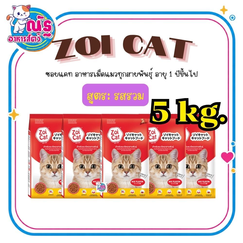 (5 kg.) Zoi cat อาหารแมวซอยแคท สำหรับแมวโต 1 ปีขึ้นไป ขนาด 1kg x จำนวน 5 ถุง