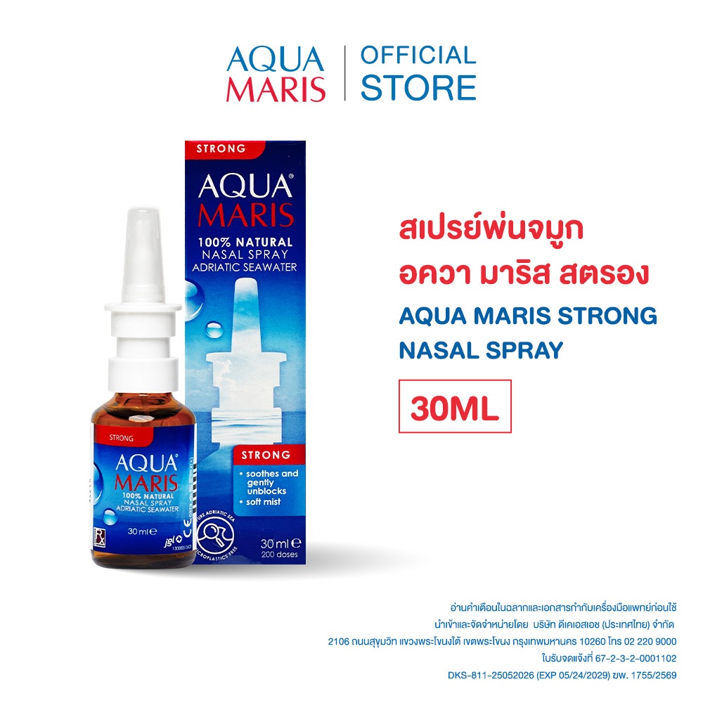 AQUA MARIS STRONG 30ML อความาริส สตรอง สเปรย์สำหรับพ่นจมูก สเปรย์น้ำทะเลพ่นจมูก (30มล.)