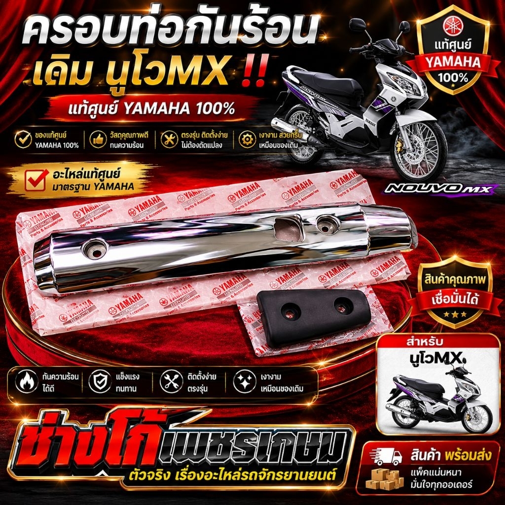 ครอบท่อ กันร้อน​ เดิม​ นูโวMX​ แท้ศูนย์ YAMAHA  100%