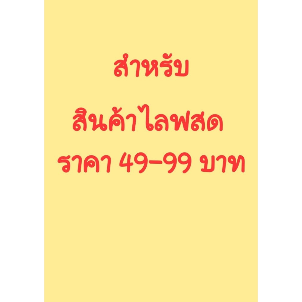 สินค้าแฟชั่นสำหรับในไลฟสด 49-99 บาท