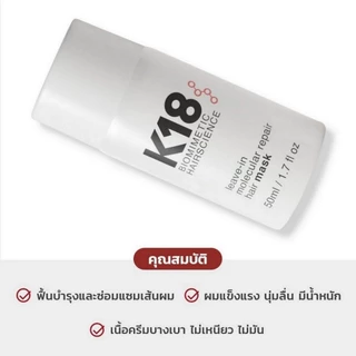 K18 Leave-In Molecular Repair Hair Mask 50ml ลีฟอิน ไบโอเปปไทด์ บำรุงผม จัดการผมแห้งเสีย ผมทำสีใช้ได้