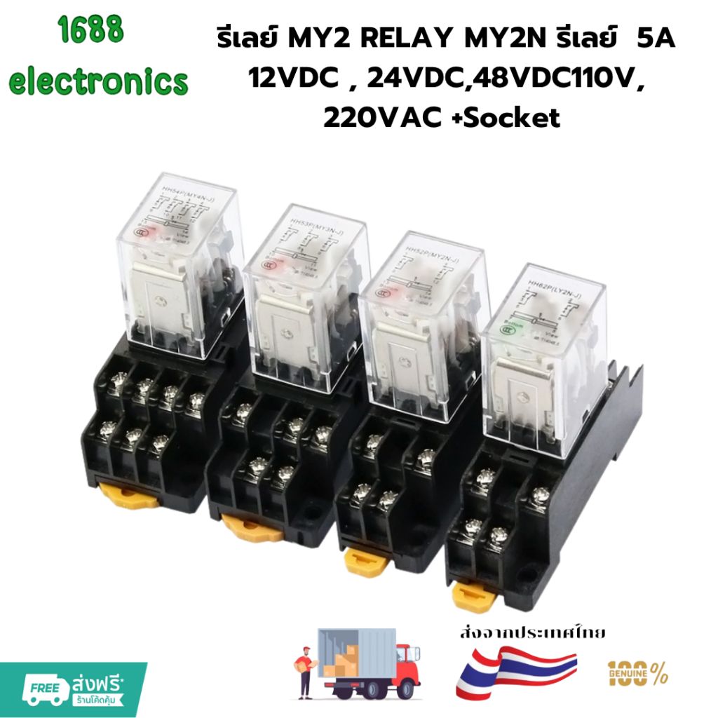 ดีที่สุด MY2 RELAY MY2N รีเลย์  5A  12VDC , 24VDC,48VDC110V, 220VAC +Socket ได้ทั้งชุด