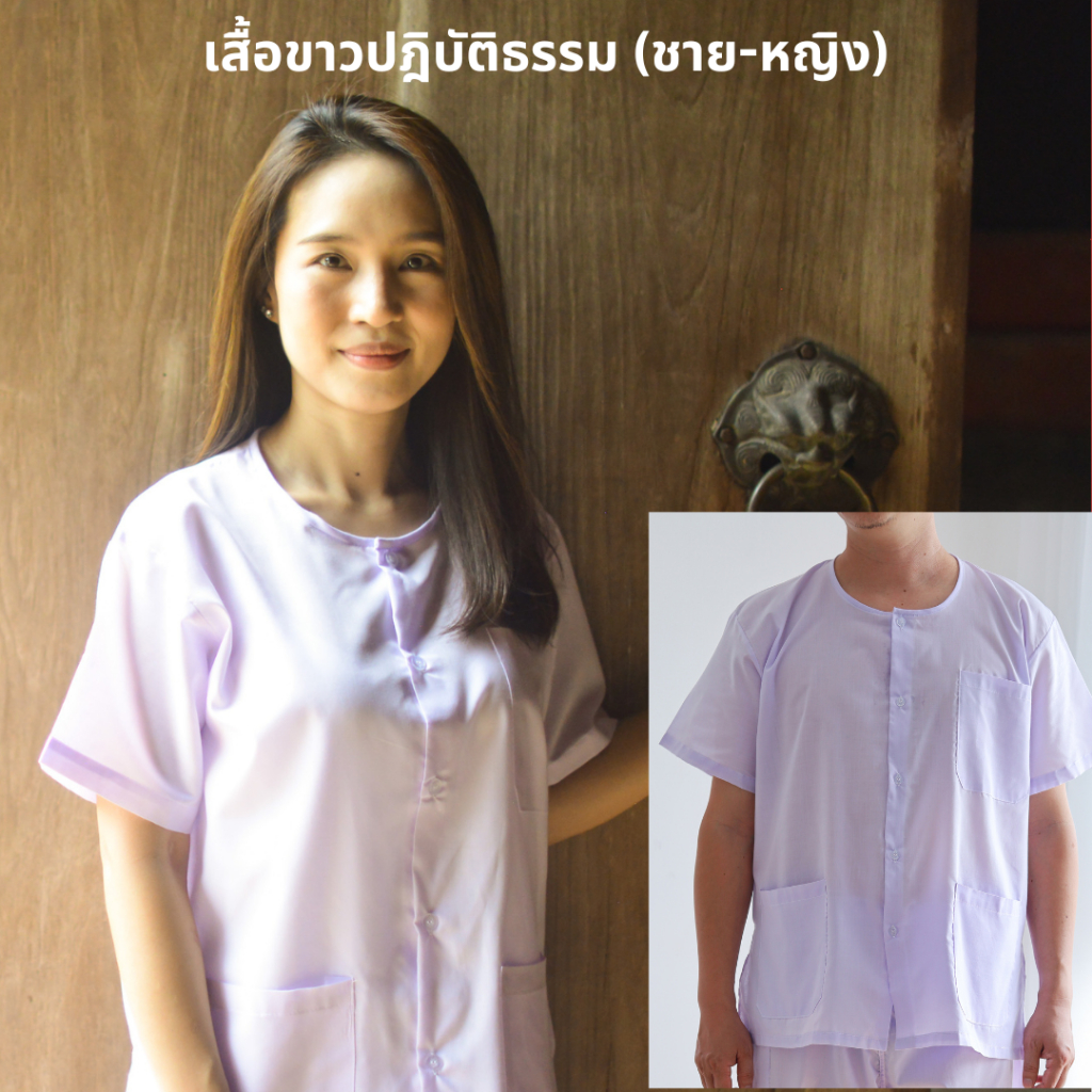 เสื้อขาวปฏิบัติธรรม ชาย-หญิง (รอบอก 40 - 56 นิ้ว) เสื้อคอกลม-ผ่าหน้า (ผ้าป่าน ไม่หนา-ไม่บาง) ใส่ไปวัด ทำบุญ นั่งสมาธิ
