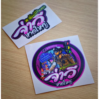 สติ๊กเกอร์จ่าวีหาดใหญ่ v1