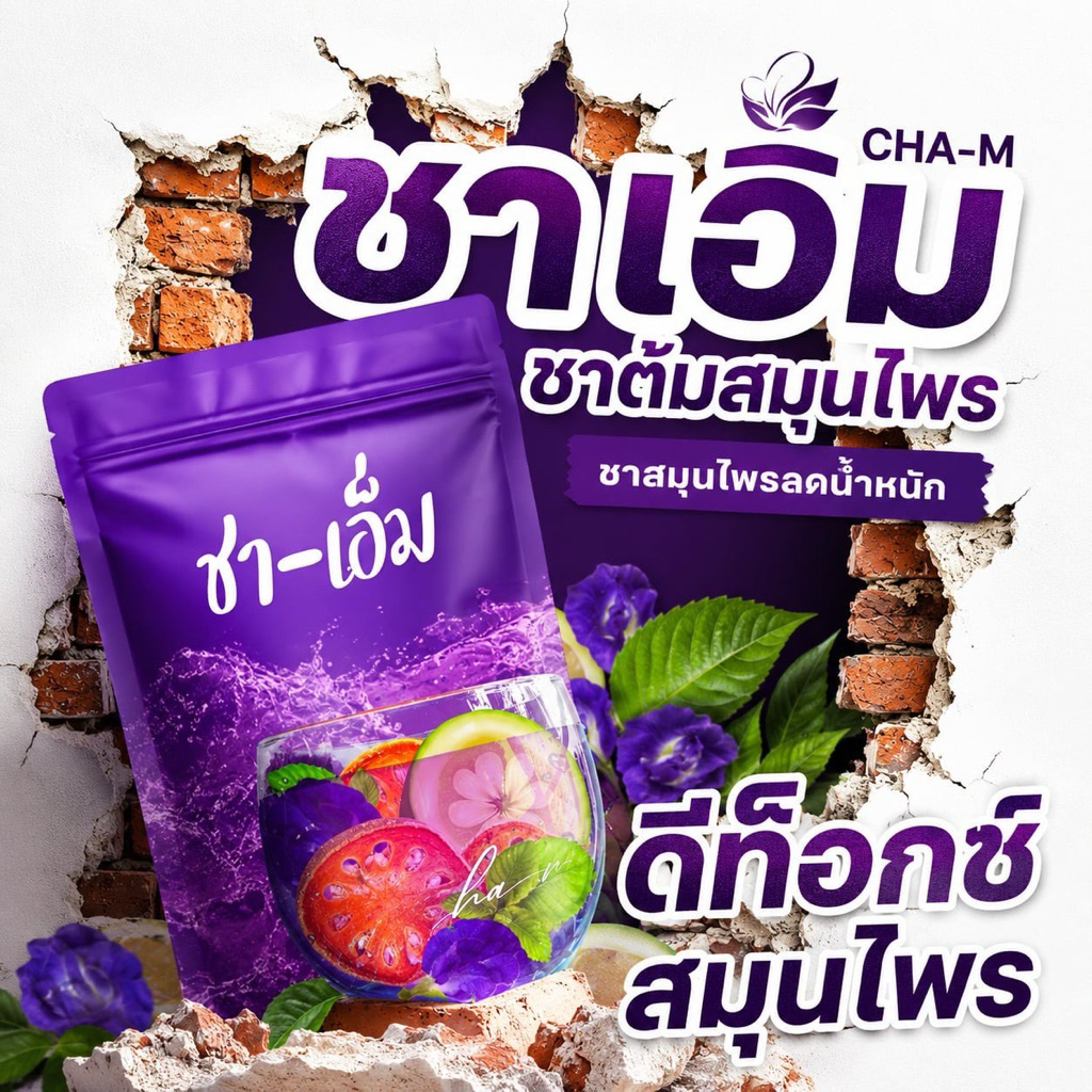 ชาเอ็ม ชาสมุนไพร 10 ชนิด ซองสีม่วง (ของแท้บริษัท) พร้อมถุงต้ม