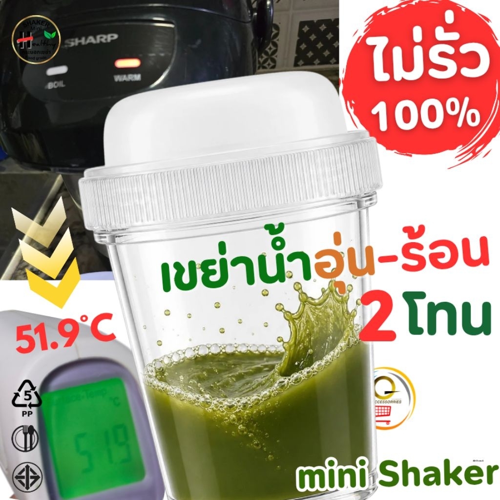 Mini 2 โทน เขย่าน้ำอุ่น น้ำร้อน มาตรฐาน มอก.655 เล่ม1-2553 80ml ใช้เขย่ามัทฉะ ชาเขียว ในน้ำร้อนได้ทันที
