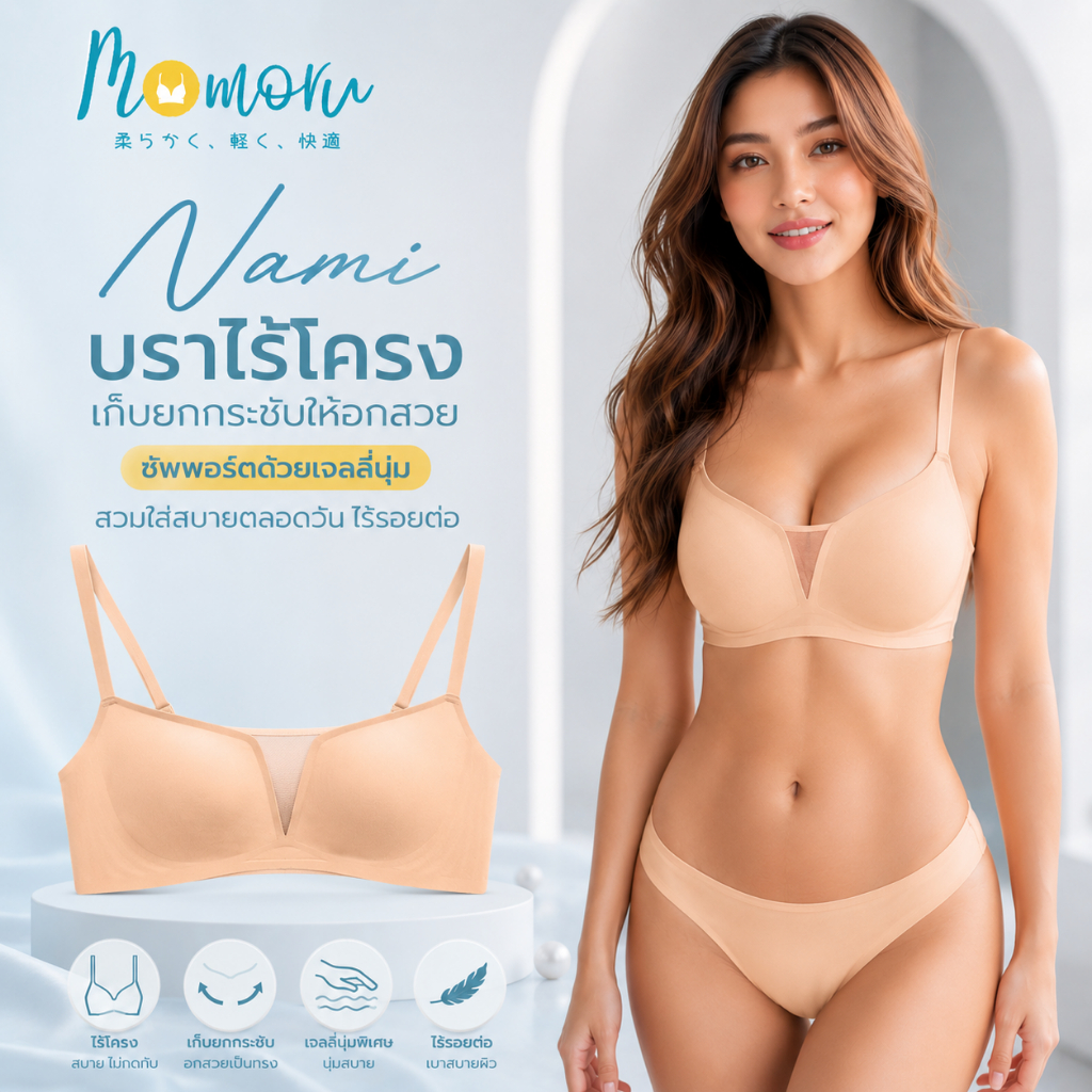 Momoru Nami บราไร้โครง เก็บยกกระชับให้อกสวย ซัพพอร์ตด้วยเจลลี่นุ่ม สวมใส่สบายตลอดวัน ไร้รอยต่อ