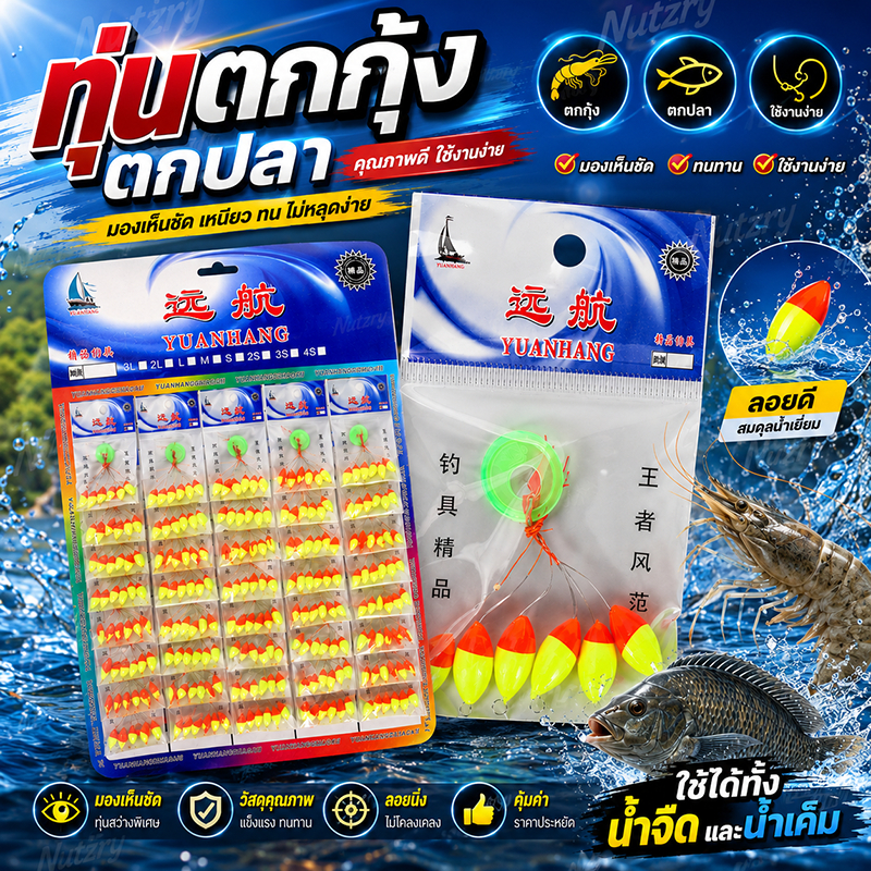 ทุ่นตกกุ้ง ทุ่นตกปลา สลิด ปลาหมอ ใช้ดีมากๆ