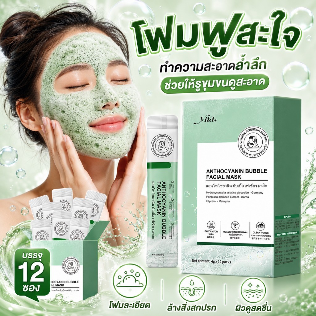 มาส์กฟองหน้า Anthocyanin Bubble Mask 12ซอง โฟมละเอียด ทำความสะอาดรูขุมขน ลดความมัน ผิวชุ่มชื้น