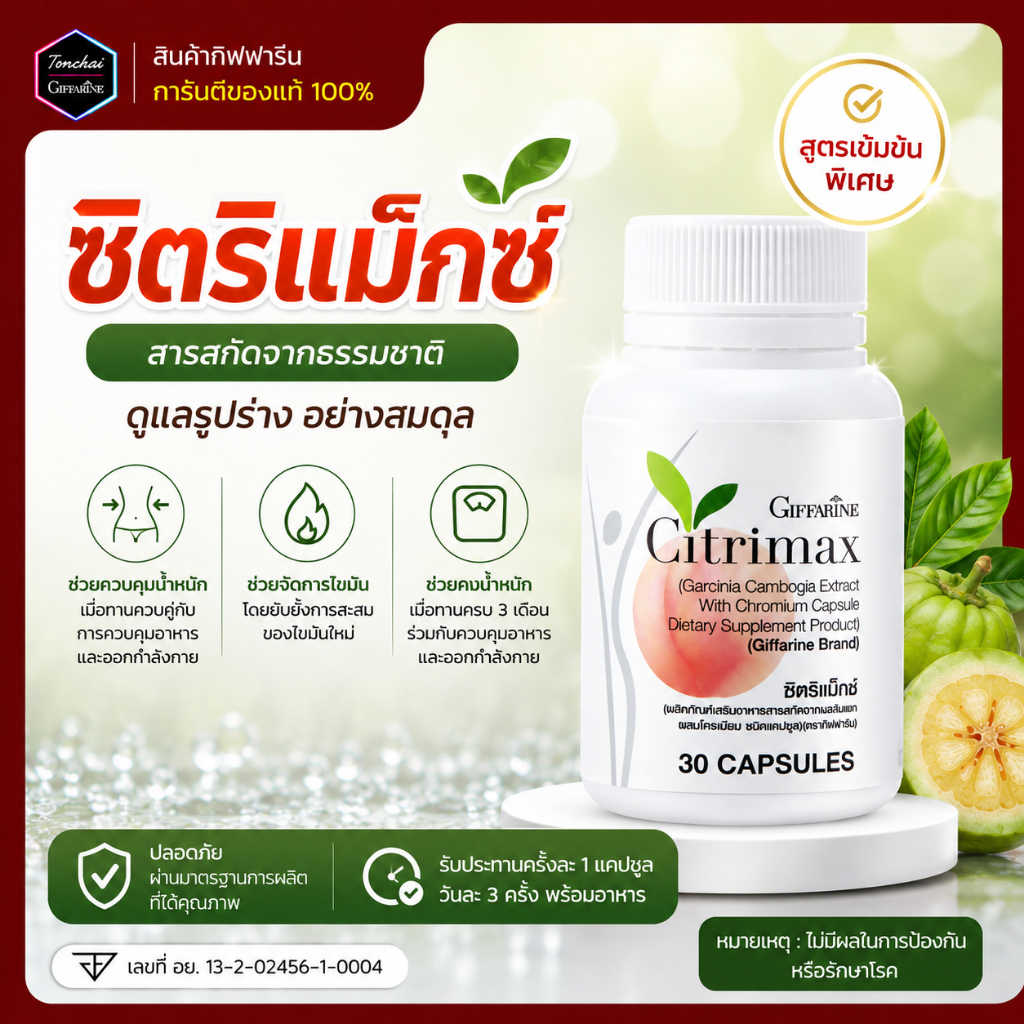 ซิตริแม็กซ์ Citrimax สารสกัดจากผลส้มแขก  ส้มแขกกิฟฟารีน วิตามินลดน้ำหนัก ผสมโครเมียม ขนาด 30 แคปซูล ของแท้