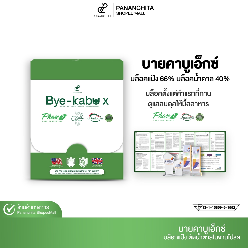 [ 1 กล่อง ] บายคาบูเอ็กซ์ Bye-kabu X ผงโรยข้าว ตัวตัดแป้ง ตัดน้ำตาล Pananchita