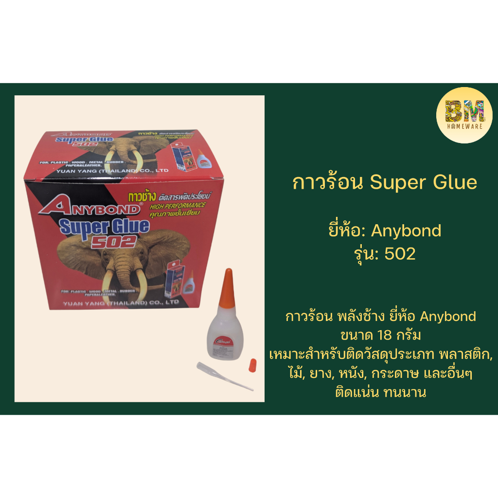 กาวร้อน (Super Glue) Anybond 502