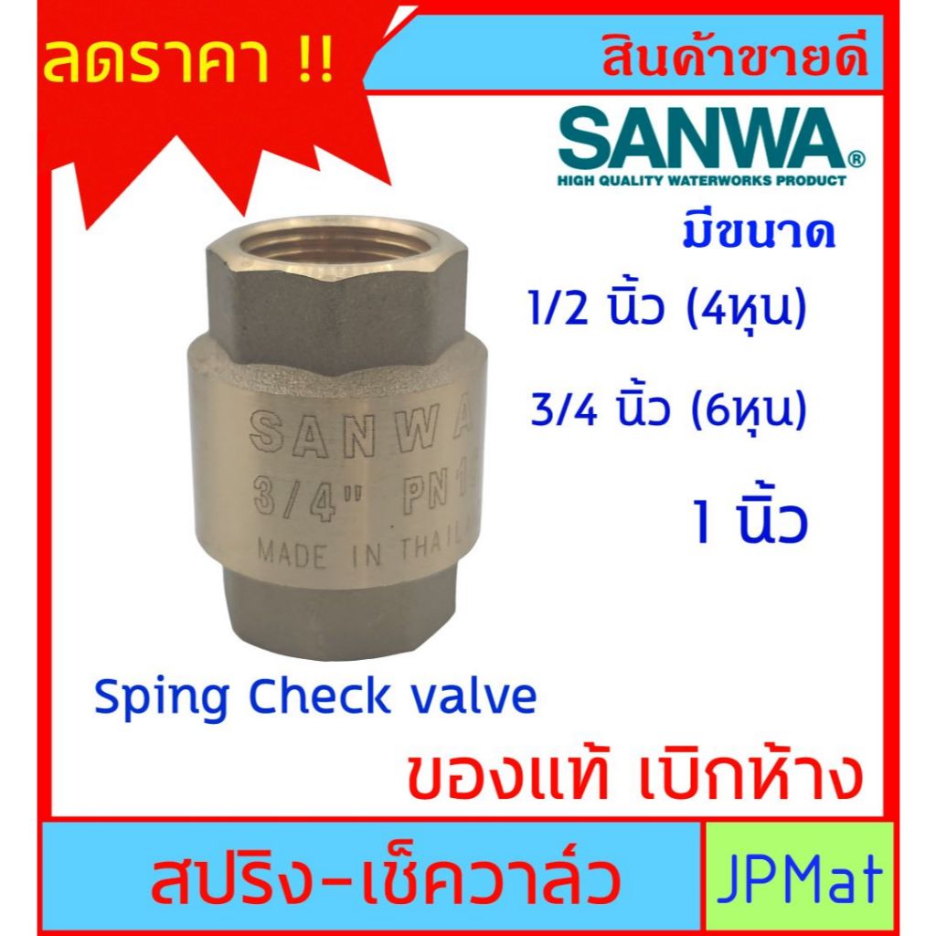 SANWA CHECK VALVE เช็ควาล์วกันย้อน ทองเหลือง แบบสปริง สำหรับงานประปา มีขนาด 1/2 นิ้ว (4หุน)-3/4 นิ้ว (6หุน)-1 นิ้ว