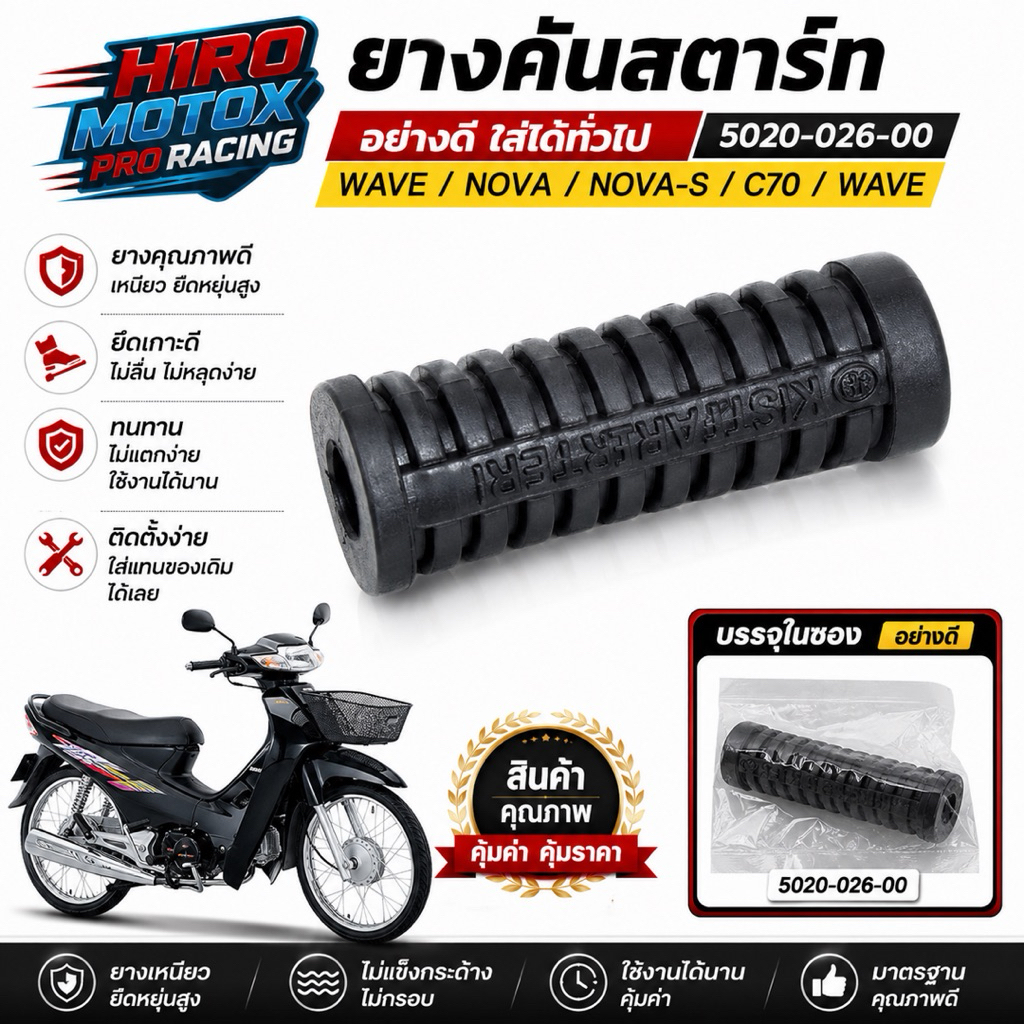 ยางคันสตาร์ท อย่างดี ใส่ได้ทั่วไป Wave / Nova / NOVA-S / C70 / WAVE