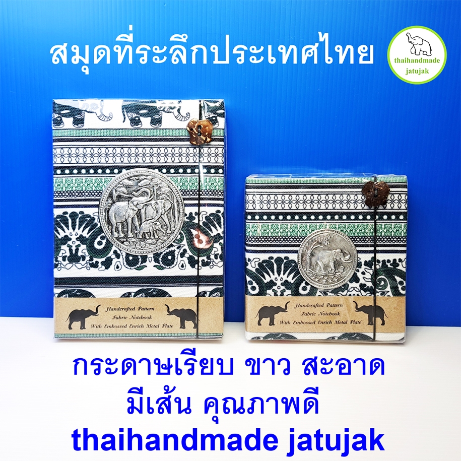 สมุดที่ระลึกไทย ปกผ้า กระดาษขาว สะอาด สวย มีเส้น ของขวัญมีคุณค่า ของฝาก ของที่ระลึก ขายนักท่องเที่ยว ของไทย พร้อมส่งค่ะ